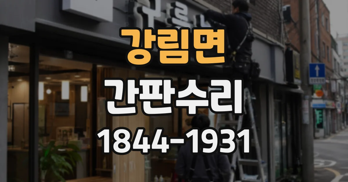 강림면 간판수리