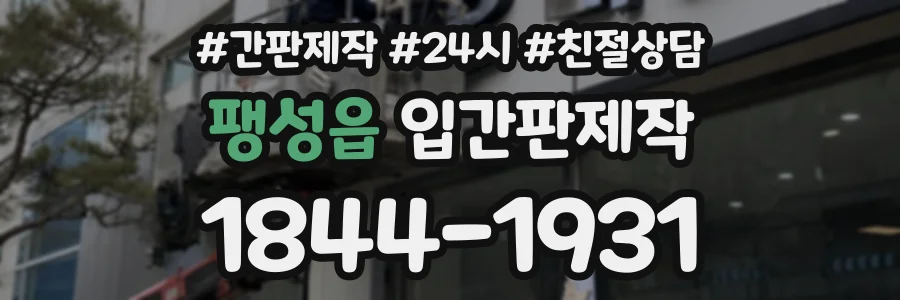 팽성읍 입간판제작 상담 전화 1844-1931