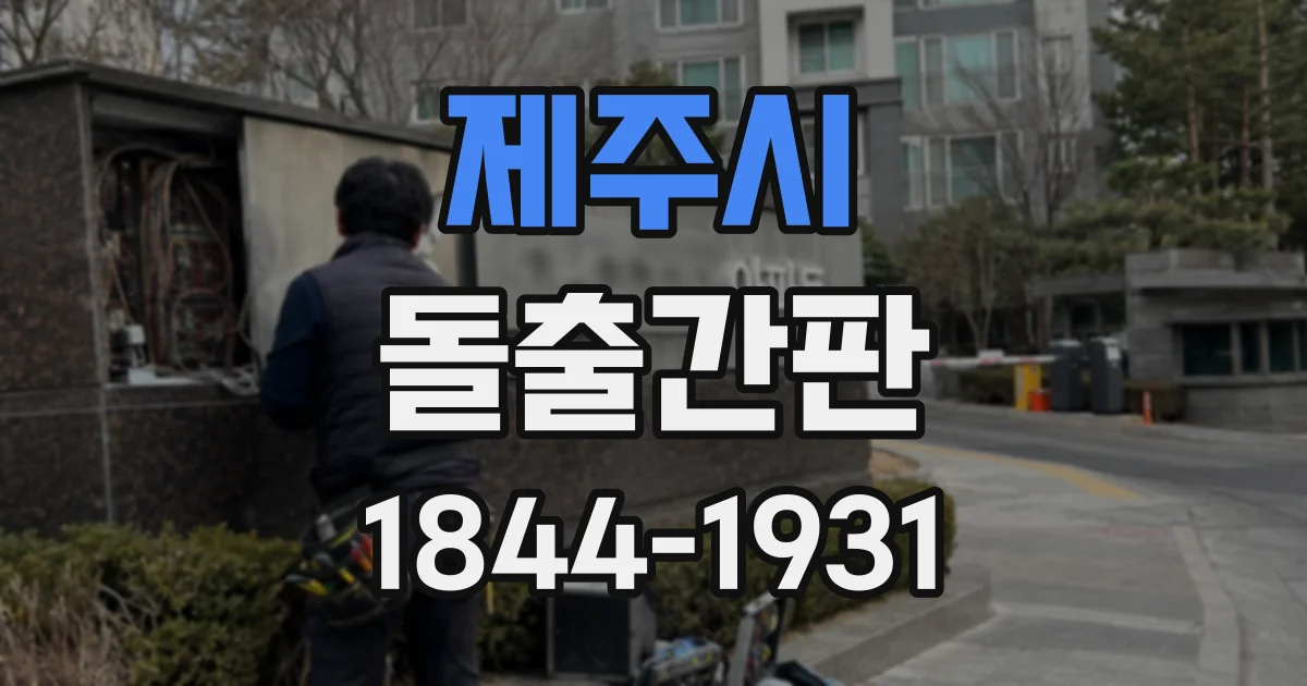 제주시 돌출간판