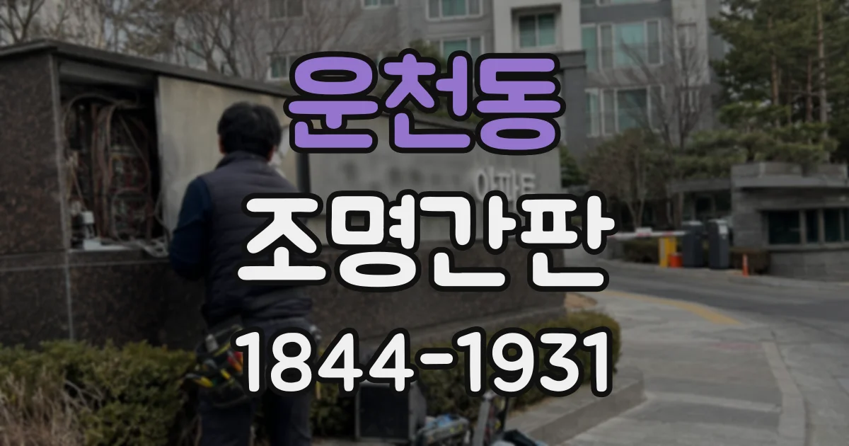 운천동 조명간판