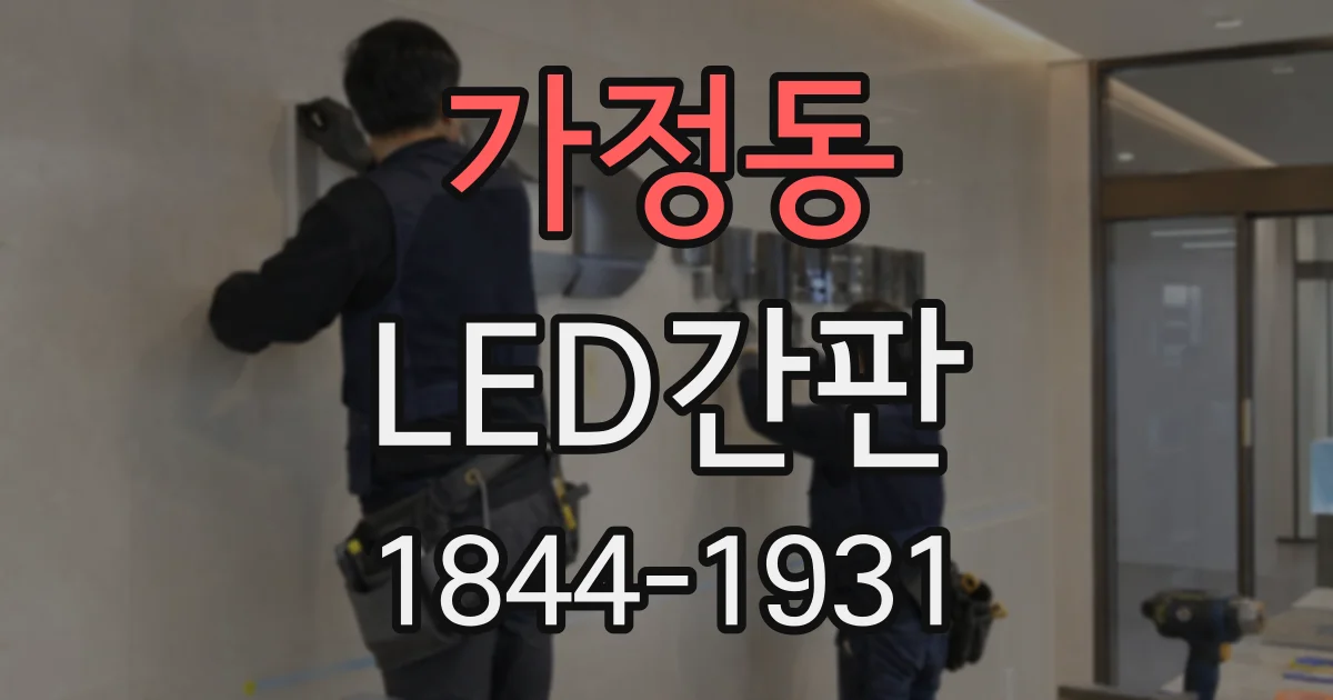 가정동 LED간판
