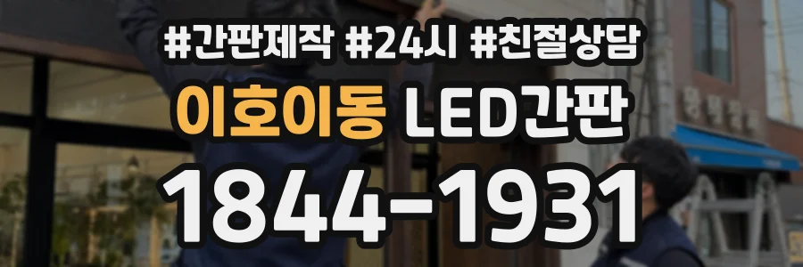 이호이동 LED간판 상담 전화 1844-1931