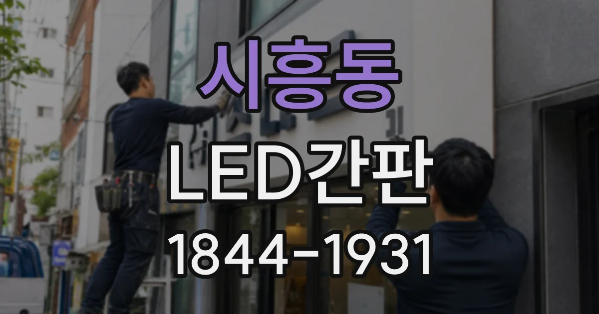시흥동 LED간판