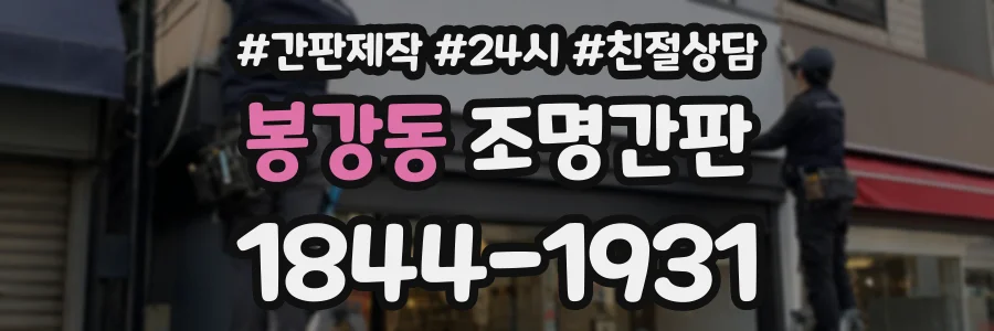 봉강동 조명간판 상담 전화 1844-1931