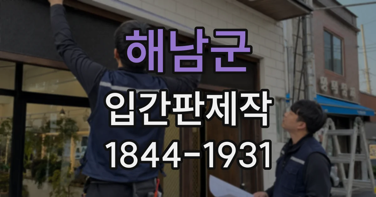 해남군 입간판제작