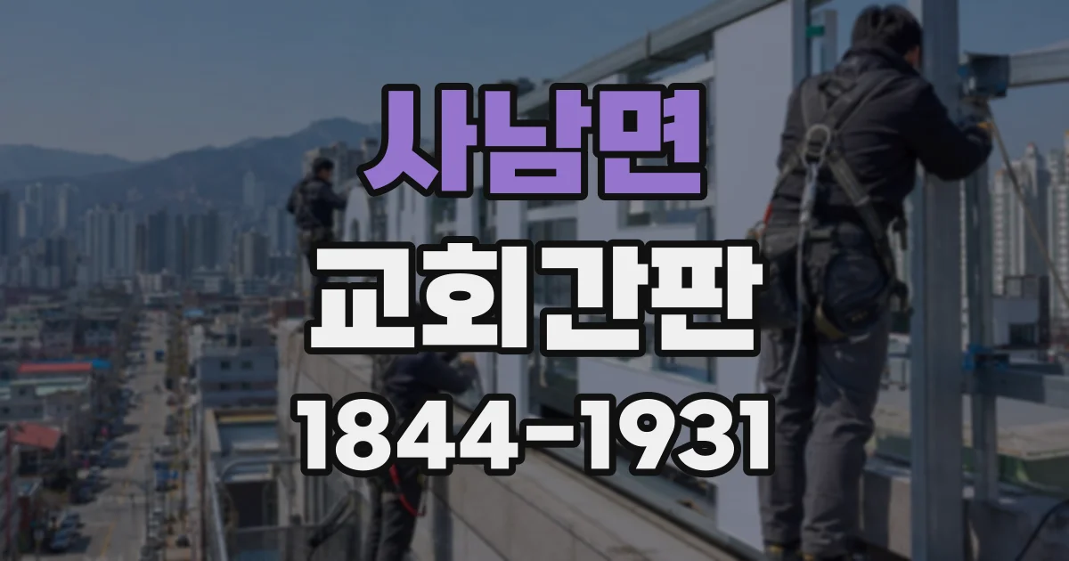 사남면 교회간판