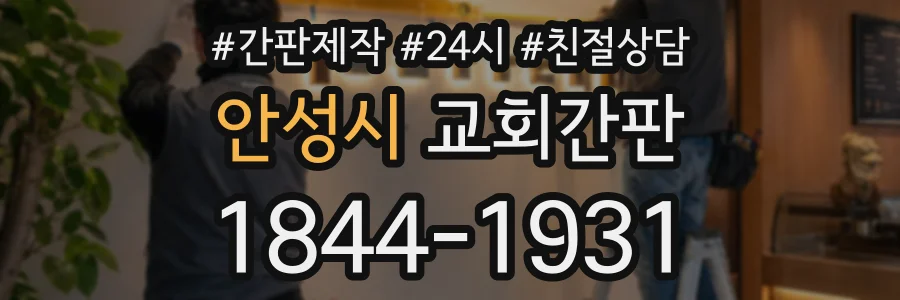 안성시 교회간판 상담 전화 1844-1931
