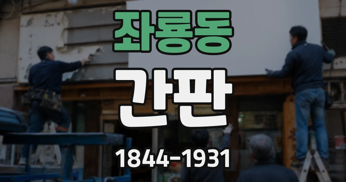 좌룡동 간판