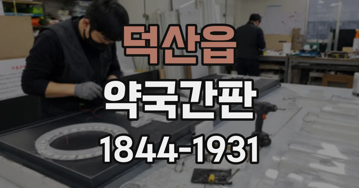 덕산읍 약국간판