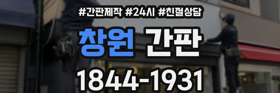 창원 간판