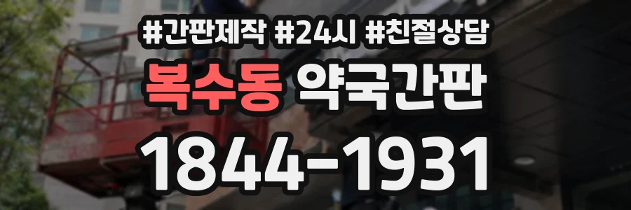 복수동 약국간판 상담 전화 1844-1931