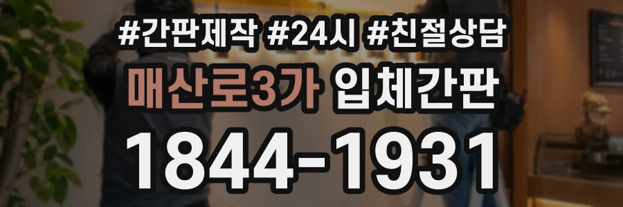매산로3가 입체간판 상담 전화 1844-1931