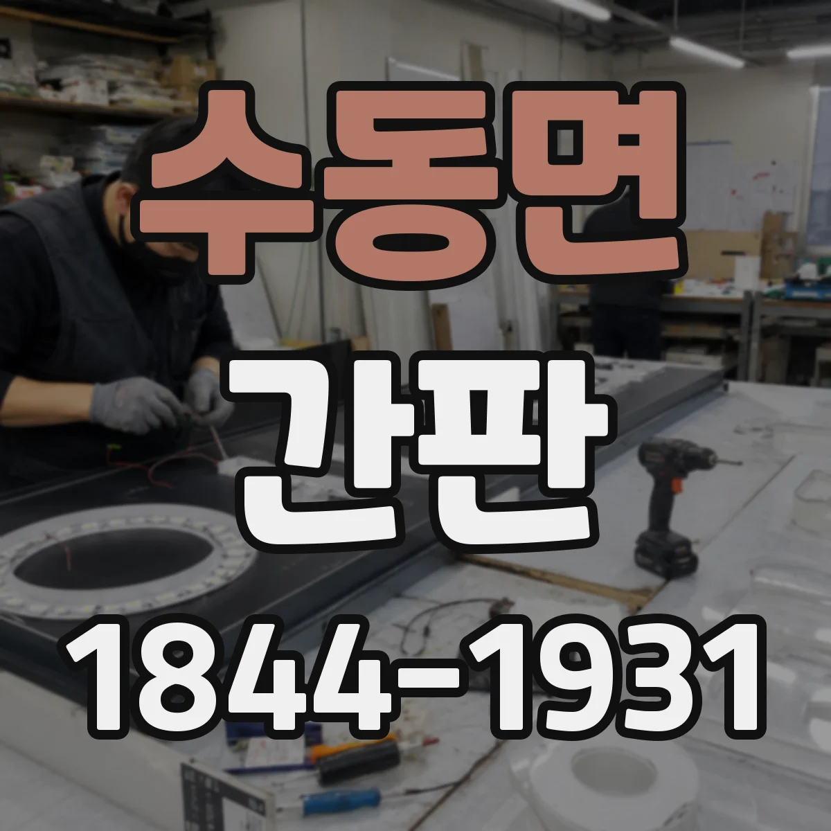 수동면 간판