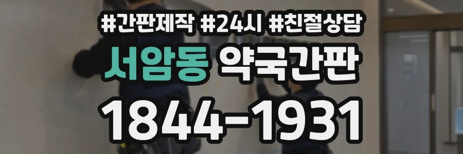서암동 약국간판 상담 전화 1844-1931
