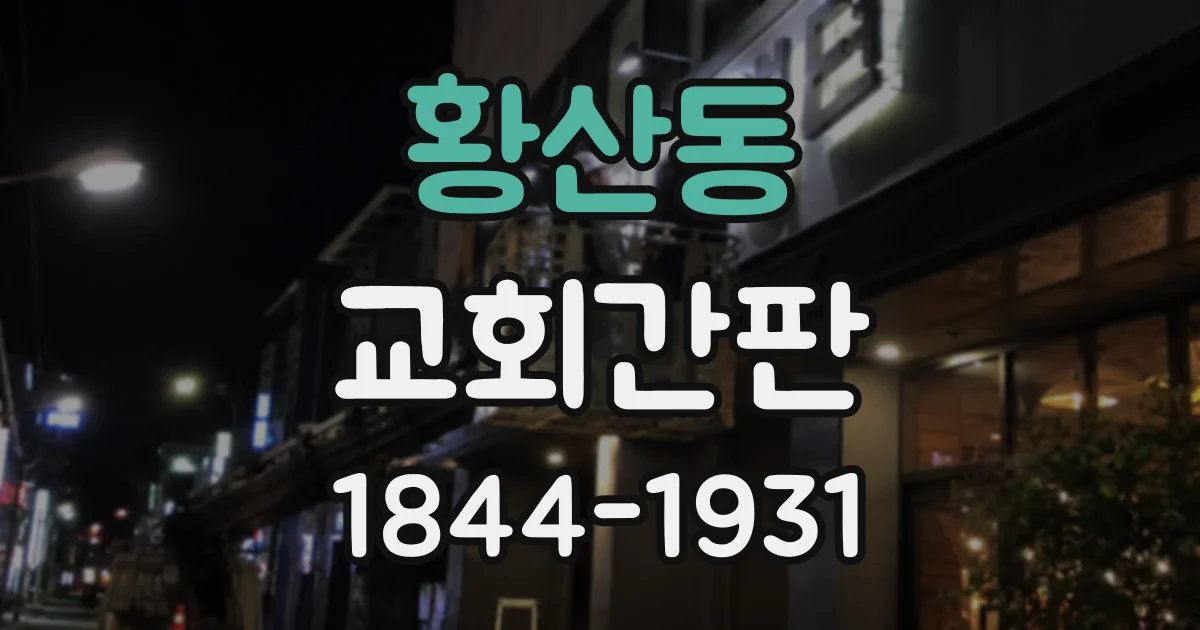 황산동 교회간판