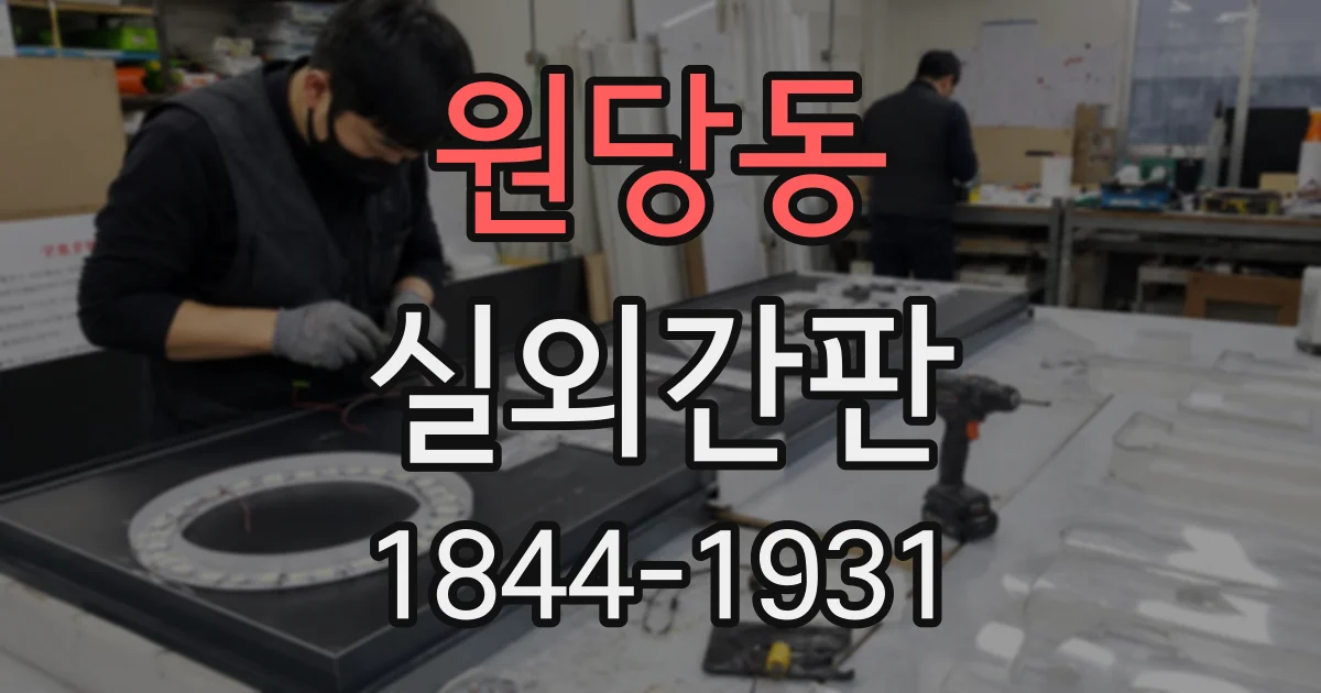 원당동 실외간판