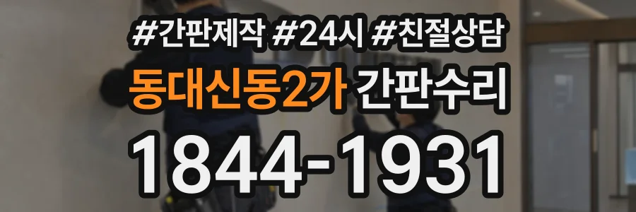 동대신동2가 간판수리 상담 전화 1844-1931