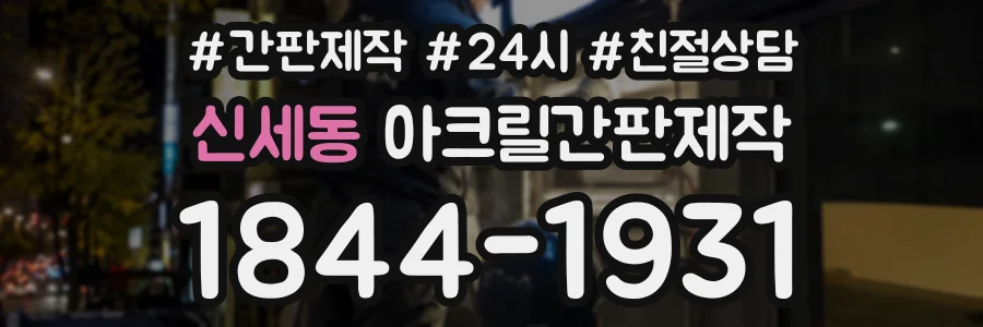 신세동 아크릴간판제작 상담 전화 1844-1931