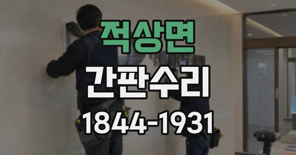 적상면 간판수리