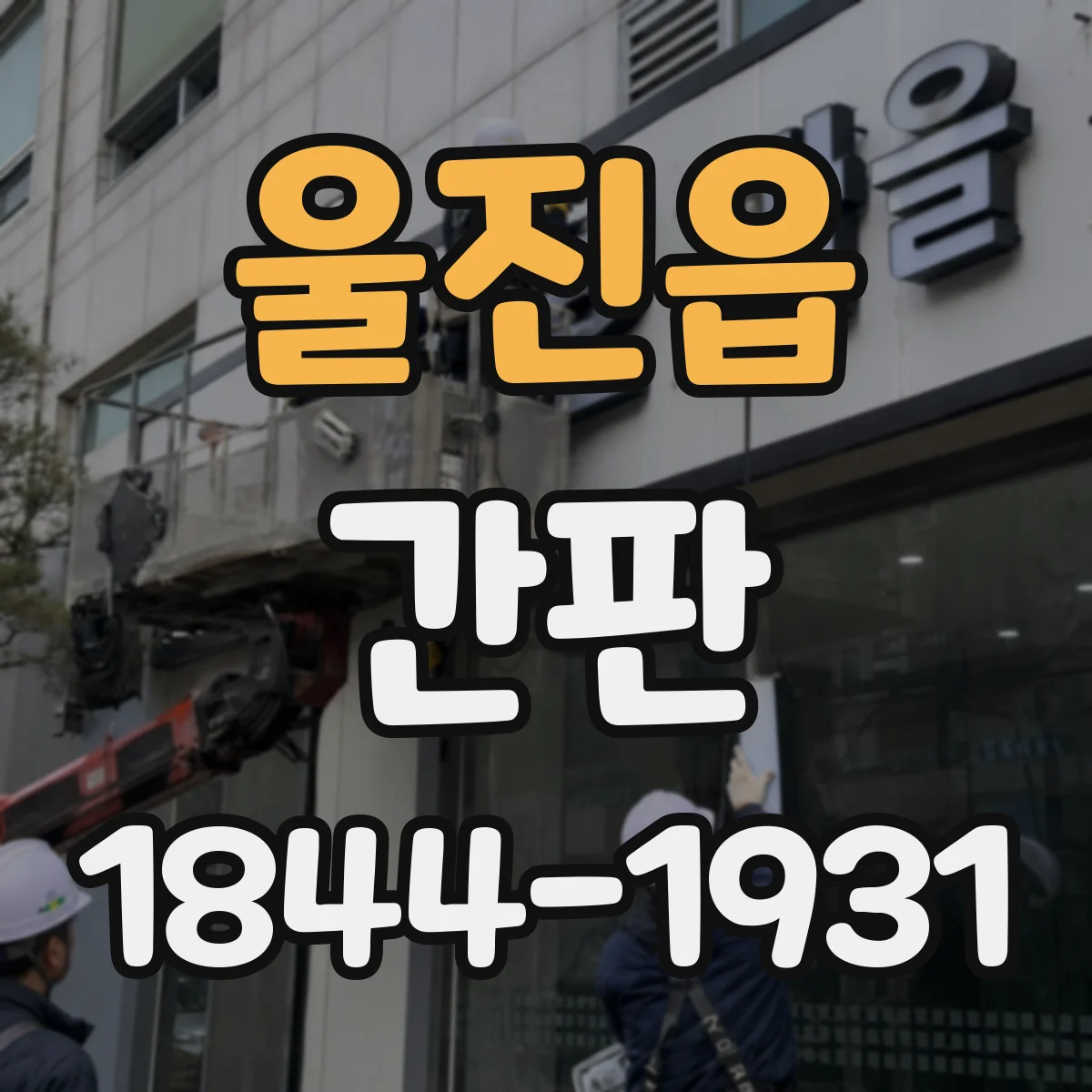 울진읍 간판