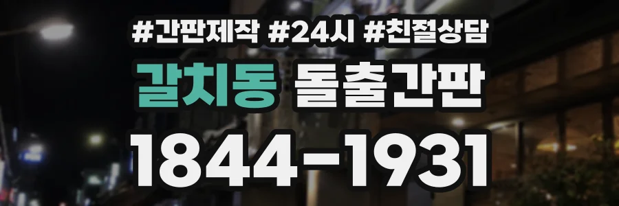 갈치동 돌출간판 상담 전화 1844-1931