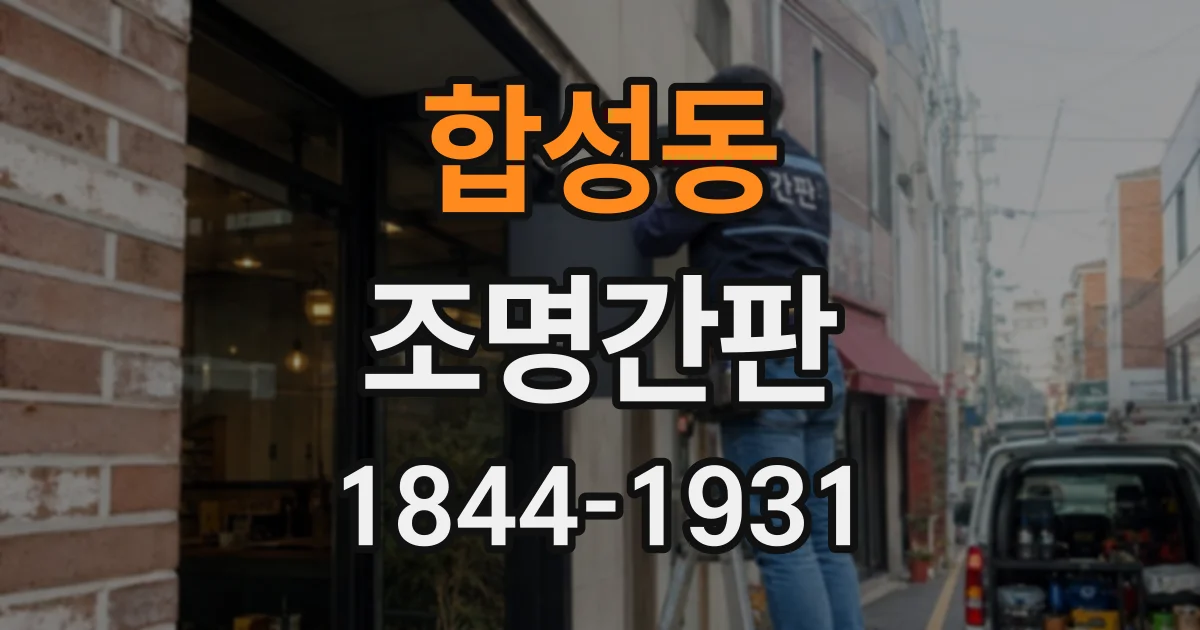 합성동 조명간판
