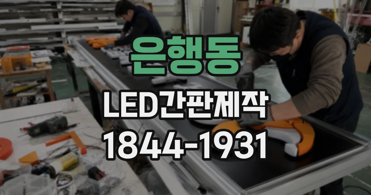 은행동 LED간판제작