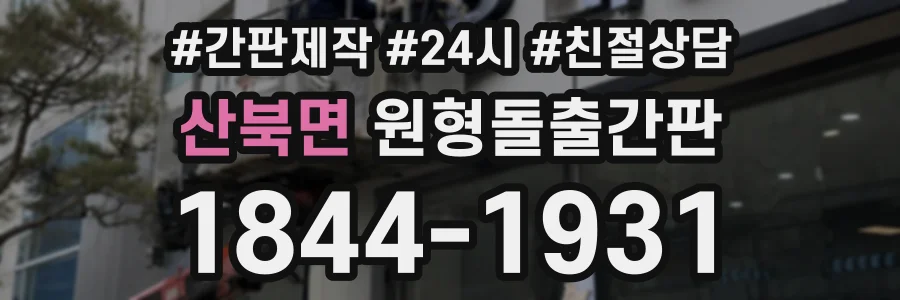 산북면 원형돌출간판 상담 전화 1844-1931