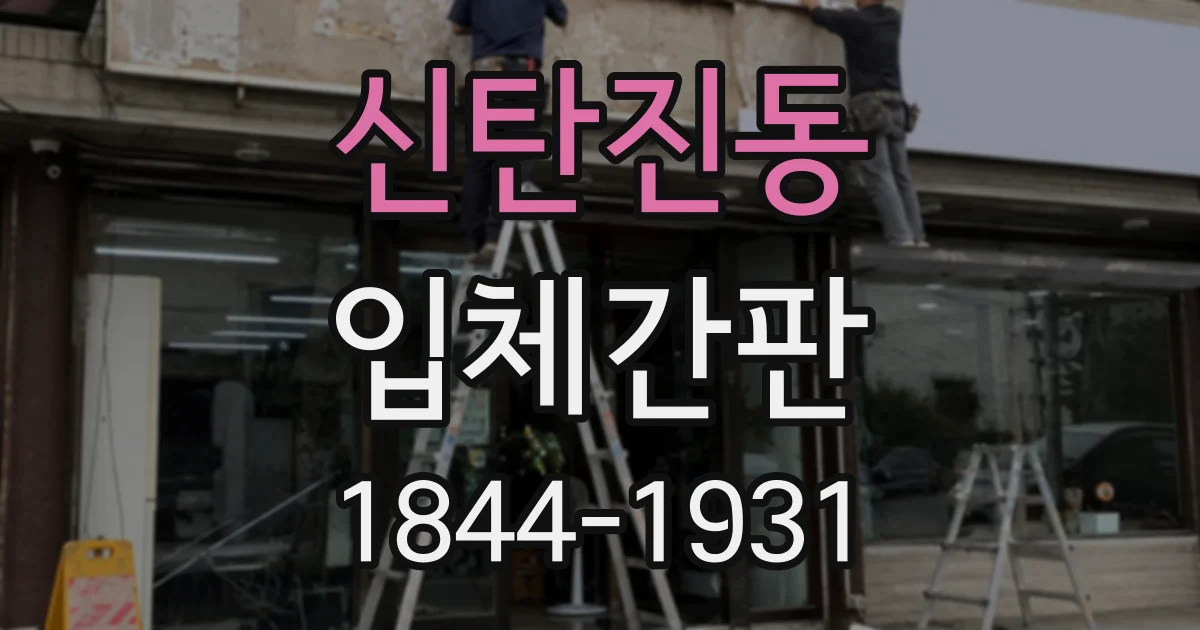 신탄진동 입체간판