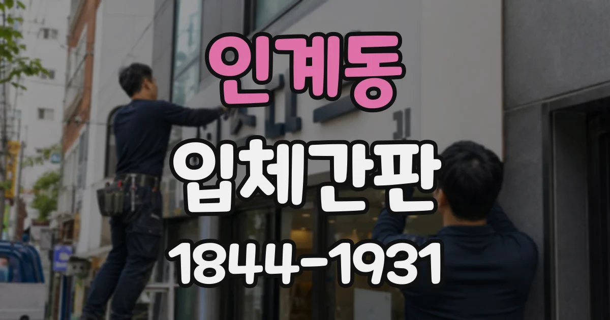 인계동 입체간판
