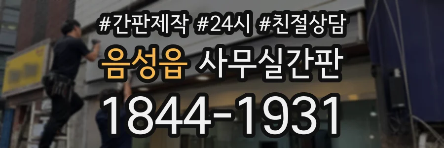 음성읍 사무실간판 상담 전화 1844-1931