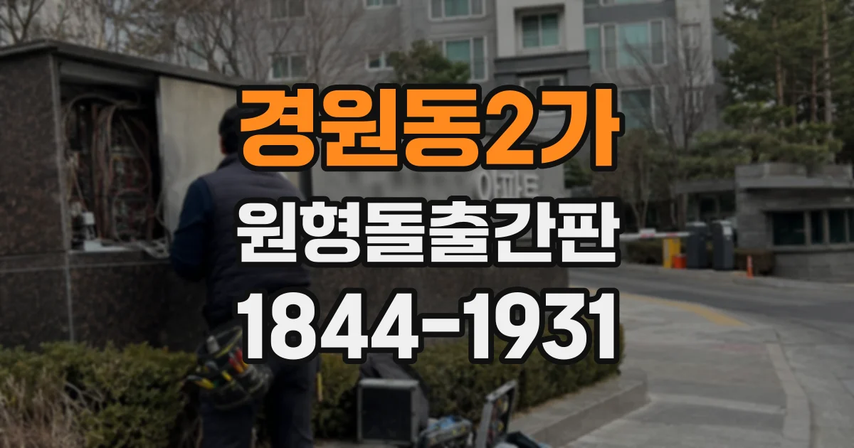 경원동2가 원형돌출간판