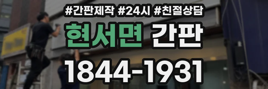 현서면 간판