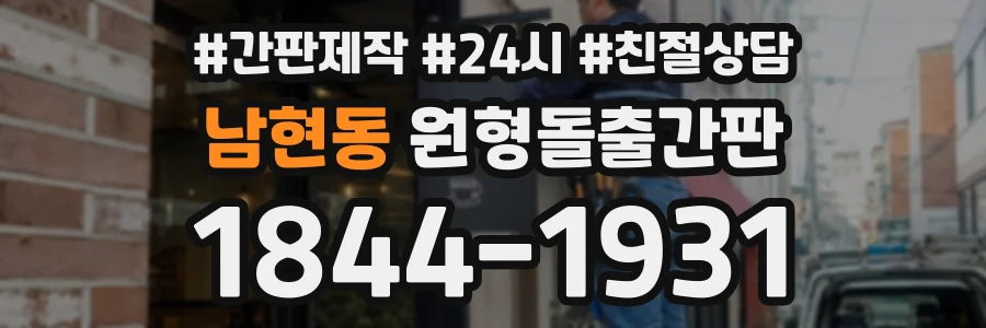 남현동 원형돌출간판 상담 전화 1844-1931