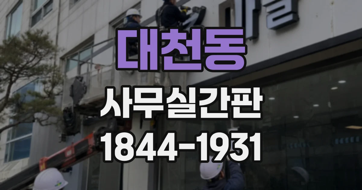 대천동 사무실간판