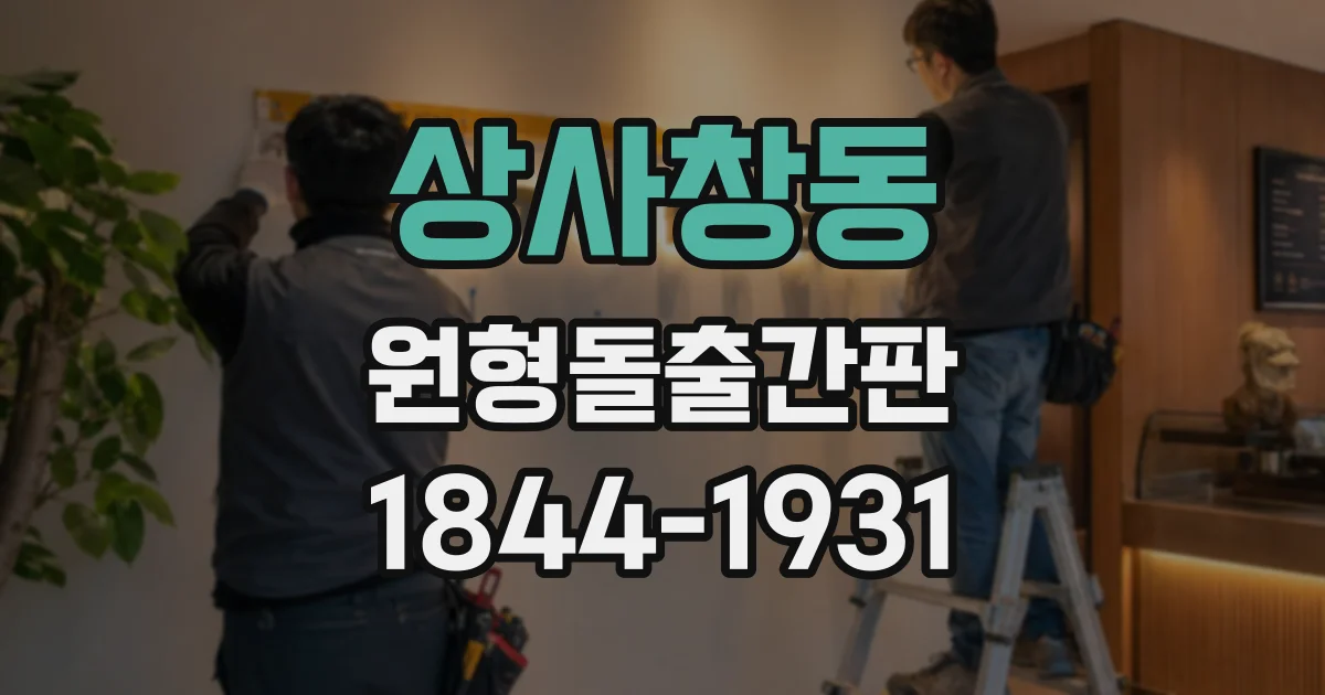 상사창동 원형돌출간판