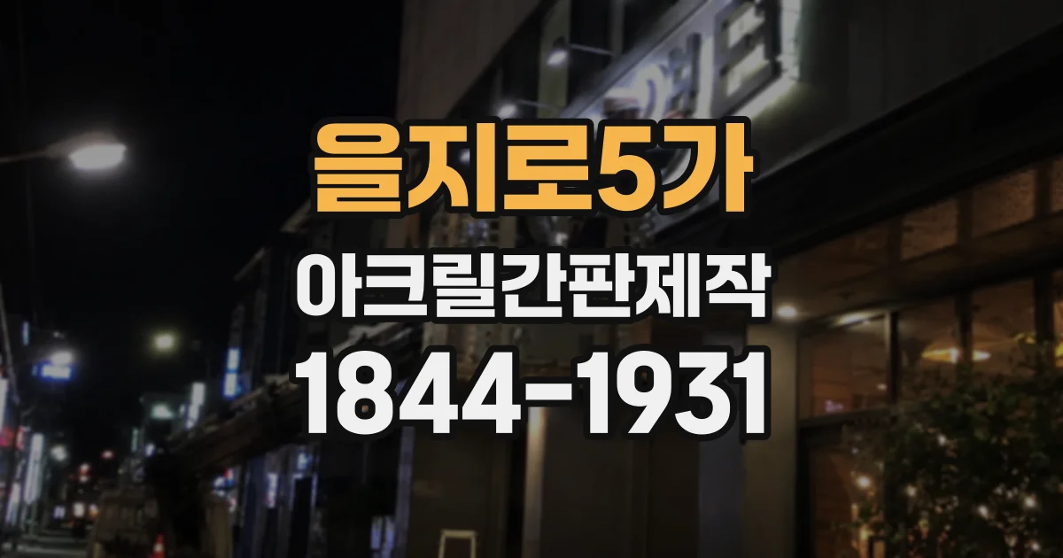 을지로5가 아크릴간판제작