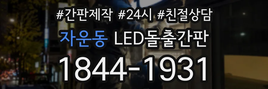 자운동 LED돌출간판 상담 전화 1844-1931