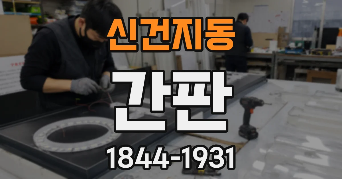 신건지동 간판