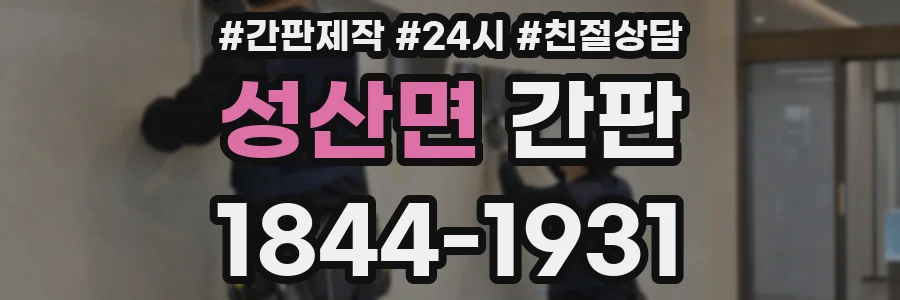 성산면 간판