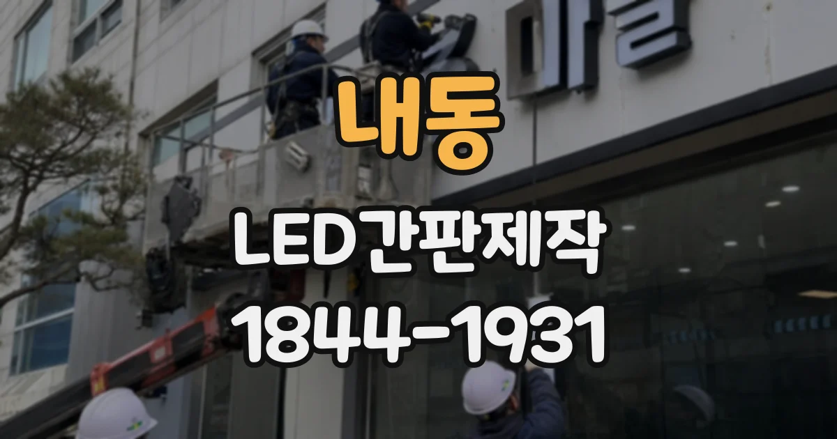 내동 LED간판제작