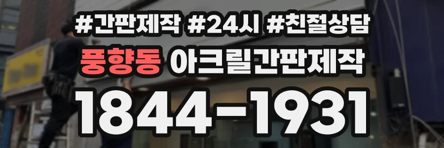 풍향동 아크릴간판제작 상담 전화 1844-1931