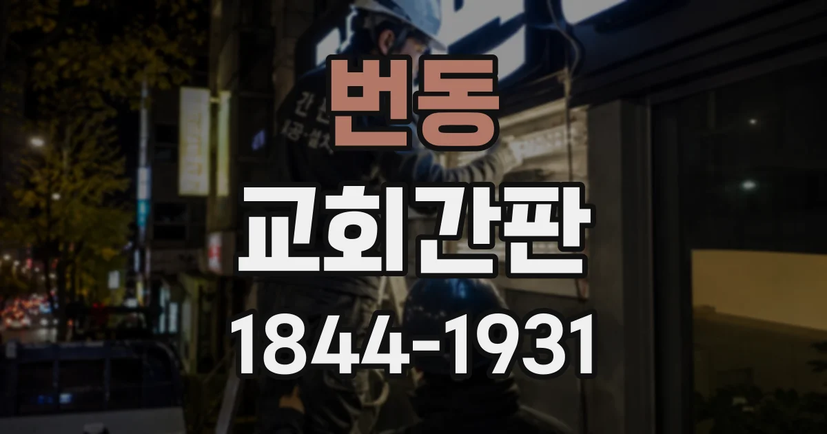 번동 교회간판