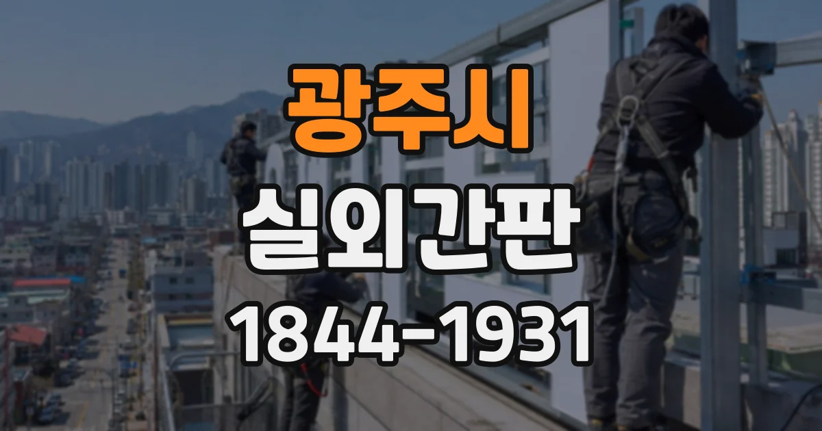 광주시 실외간판