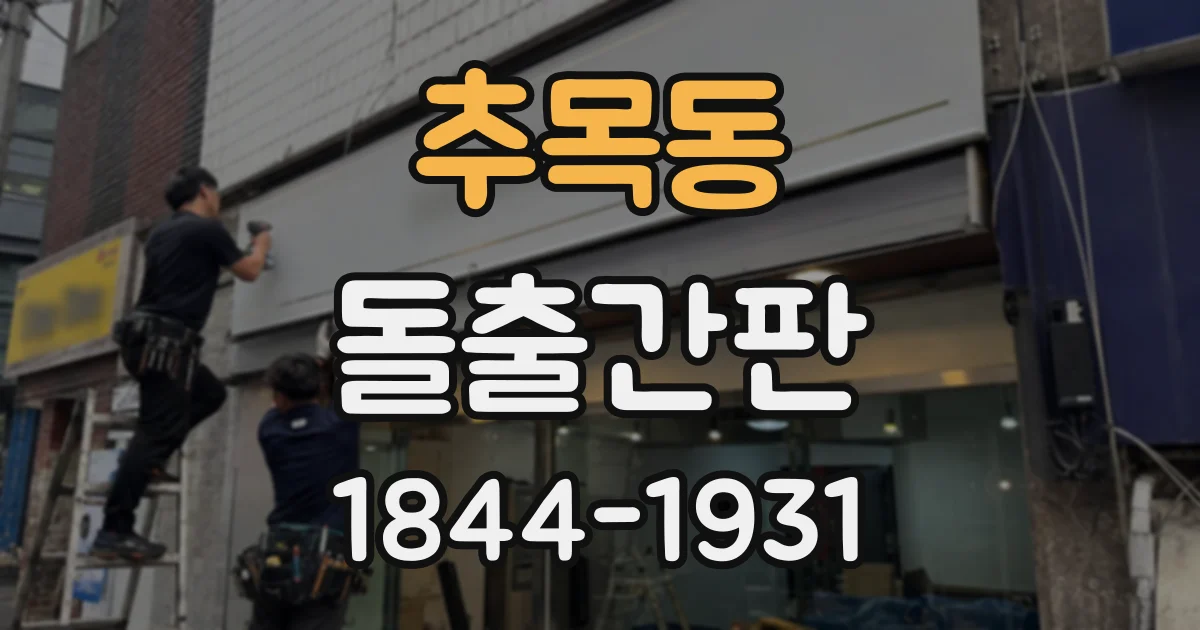 추목동 돌출간판