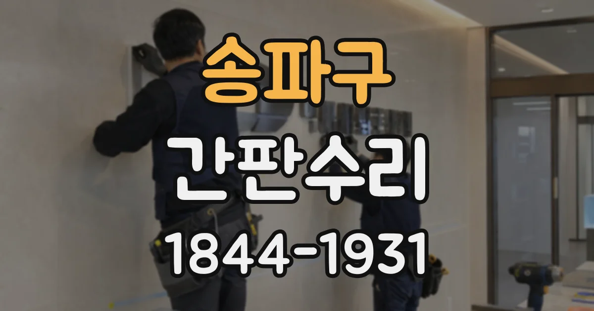 송파구 간판수리