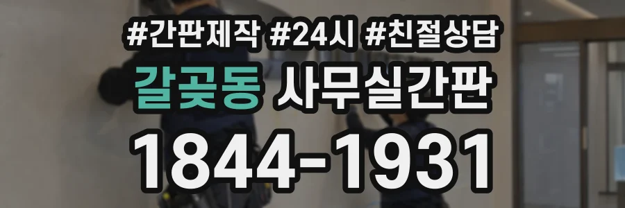 갈곶동 사무실간판 상담 전화 1844-1931
