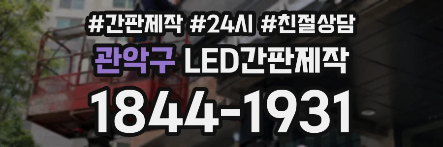 관악구 LED간판제작 상담 전화 1844-1931