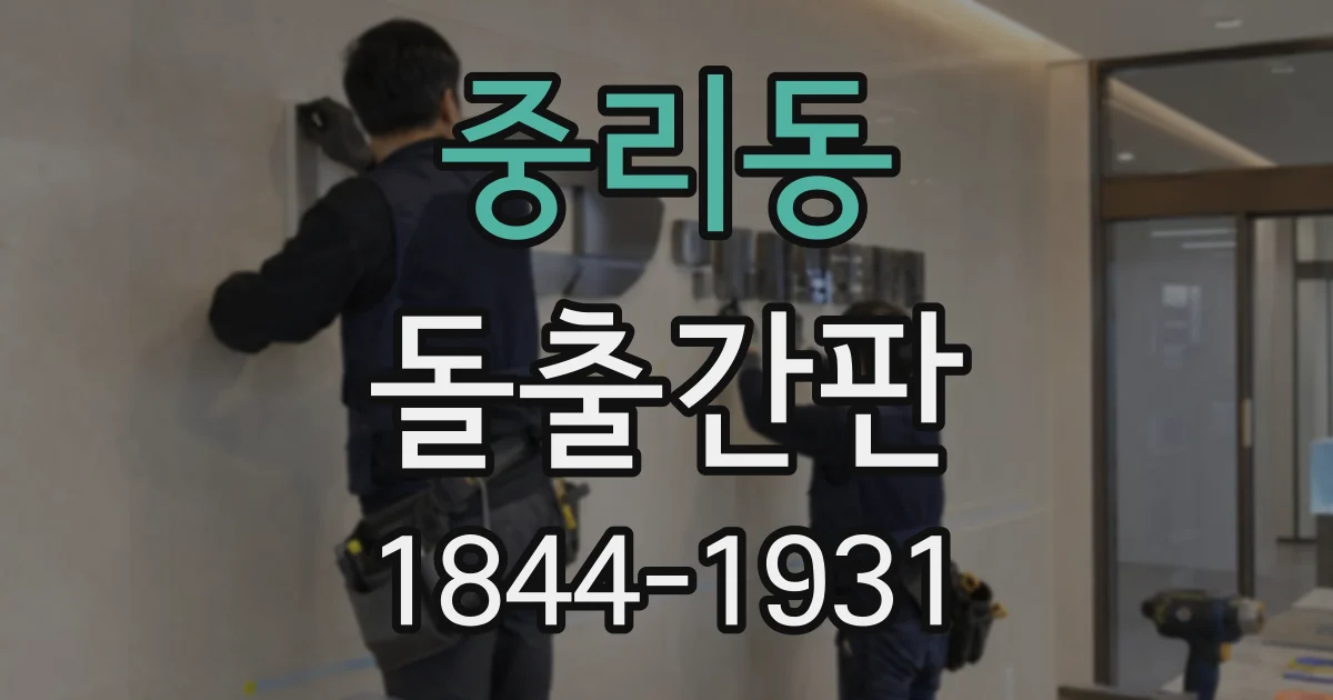 중리동 돌출간판