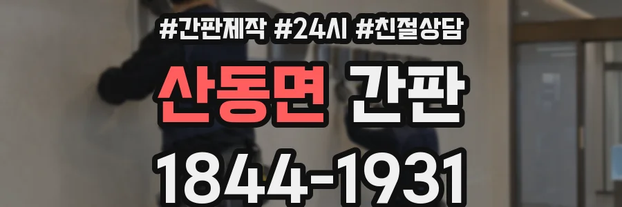 산동면 간판